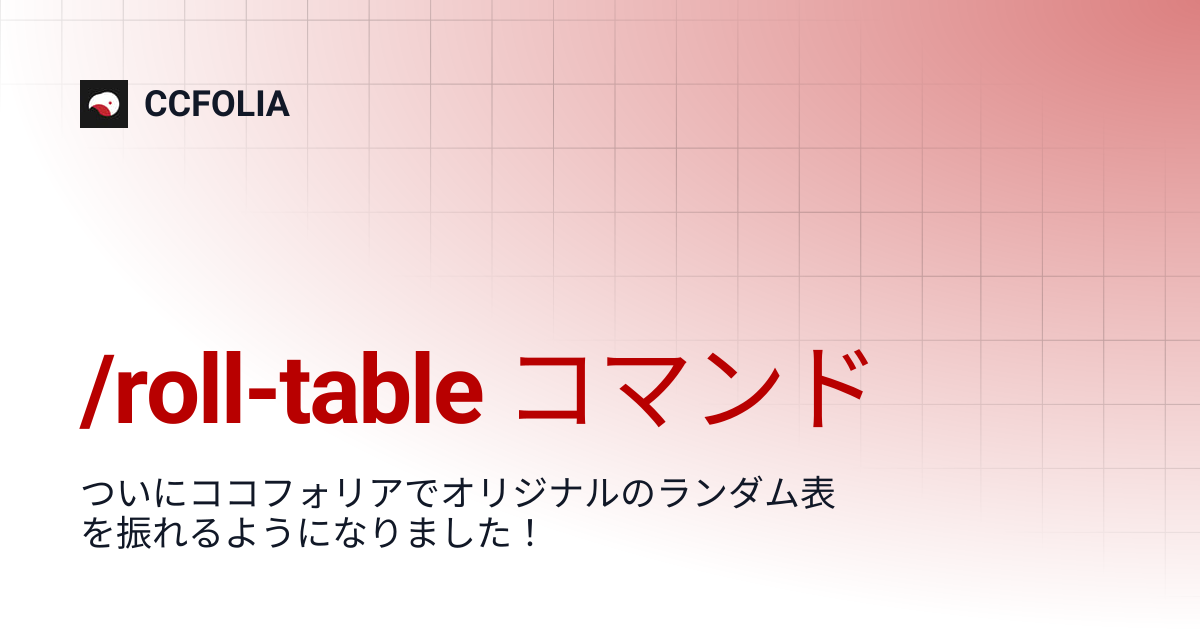 /roll-table コマンド | CCFOLIA